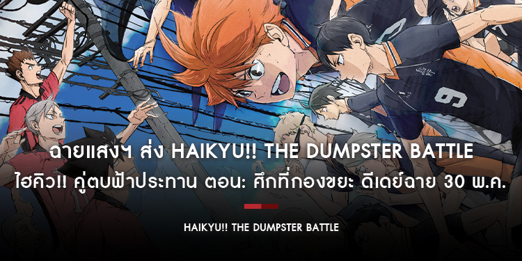 ฉายแสงฯ ส่ง “Haikyu!! The Dumpster Battle ไฮคิว!! คู่ตบฟ้าประทาน ตอน: ศึกที่กองขยะ” ดีเดย์ฉาย 30 พ.ค.
